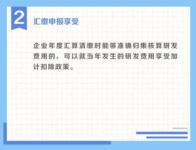 一組圖了解：享受研發(fā)費(fèi)用加計扣除政策的時點(diǎn)