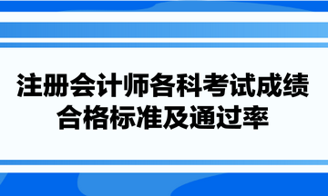 注冊會計師各科考試成績合及通過率