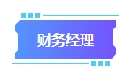 拿下中級會計證書有什么用處？可以從事哪些工作？