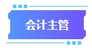 拿下中級會計證書有什么用處？可以從事哪些工作？