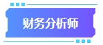 拿下中級會計證書有什么用處？可以從事哪些工作？