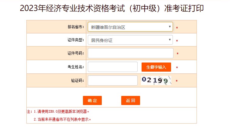 新疆2023初中級經(jīng)濟師準考證打印入口