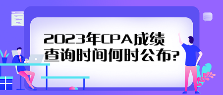 2023年CPA成績查詢時間何時公布？看歷年查分時間來預(yù)測！