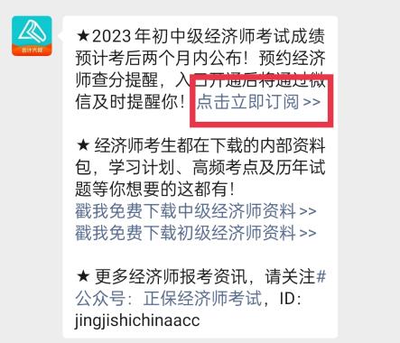 2023年初中級經(jīng)濟師考試成績什么時候查詢？一鍵預約查分提醒