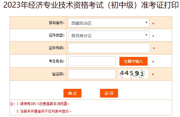 西藏2023年初中級經(jīng)濟(jì)師準(zhǔn)考證打印入口已開通
