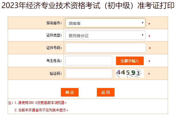 湖南2023初中級(jí)經(jīng)濟(jì)師準(zhǔn)考證打印入口已開通