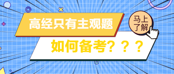 高級經(jīng)濟師考試只有主觀題 如何備考？