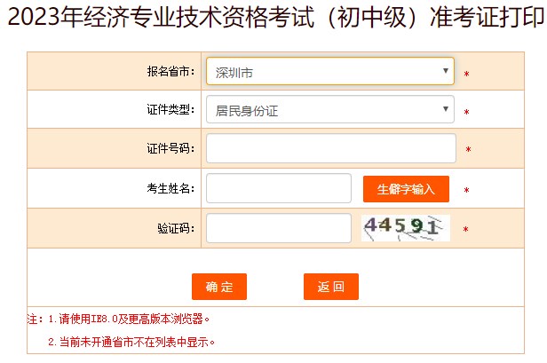 2023深圳初中級經(jīng)濟師準考證打印入口已開通