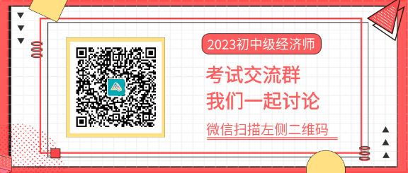 2023初級(jí)經(jīng)濟(jì)師考試交流群