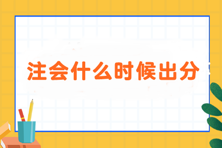 進(jìn)入注會(huì)成績(jī)?cè)?..面對(duì)什么時(shí)候出分 i人和e人會(huì)分別怎么做？