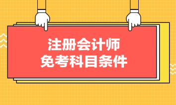 注冊會計(jì)師免考科目條件