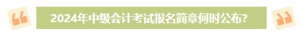 2024年中級(jí)會(huì)計(jì)考試報(bào)名簡(jiǎn)章何時(shí)公布？有哪些內(nèi)容需重點(diǎn)關(guān)注？