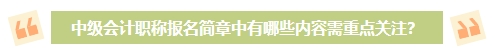 2024年中級(jí)會(huì)計(jì)考試報(bào)名簡(jiǎn)章何時(shí)公布？有哪些內(nèi)容需重點(diǎn)關(guān)注？