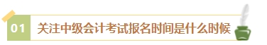 2024年中級(jí)會(huì)計(jì)考試報(bào)名簡(jiǎn)章何時(shí)公布？有哪些內(nèi)容需重點(diǎn)關(guān)注？