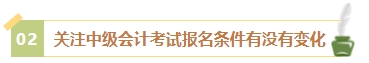 2024年中級(jí)會(huì)計(jì)考試報(bào)名簡(jiǎn)章何時(shí)公布？有哪些內(nèi)容需重點(diǎn)關(guān)注？