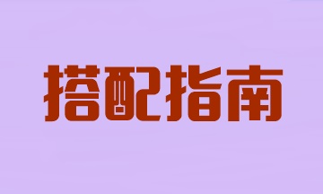 注冊會計師想一年過三科！這樣搭配科目省時又高效！