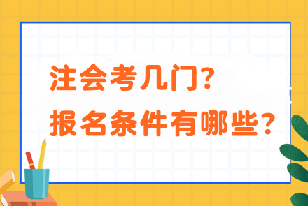 注會考幾門？報名條件有哪些？