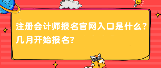 注冊會計師報名官網(wǎng)入口是什么？幾月開始報名？