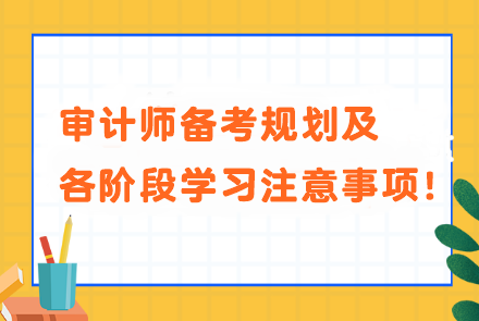 審計師備考規(guī)劃及各階段學(xué)習(xí)注意事項(xiàng)！