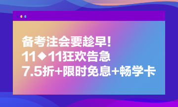 備考注會要趁早！11◆11狂歡告急 7.5折+限時免息+暢學卡