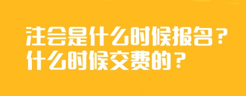 注會(huì)是什么時(shí)候報(bào)名？什么時(shí)候交費(fèi)的？