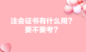 注會證書有什么用？要不要考？