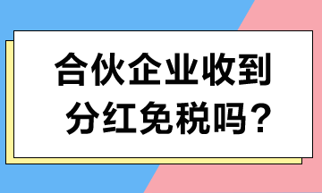 合伙企業(yè)收到分紅免稅嗎