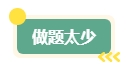 中級會計職稱考試通過率如何？如何應(yīng)對考試？