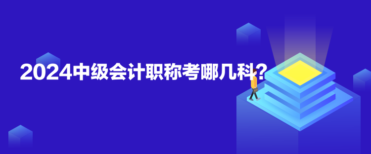 2024中級會計職稱考哪幾科？