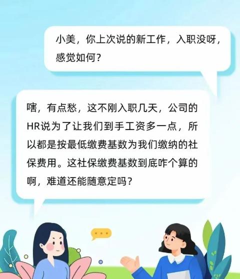 新員工入職，社保繳費基數(shù)怎么定？