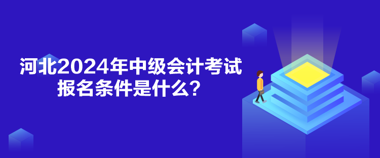 河北2024年中級會計考試報名條件是什么？