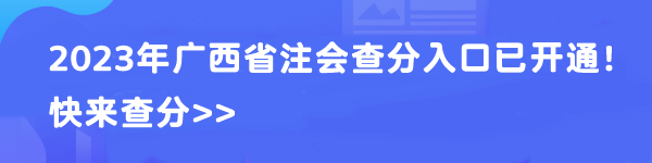 2023年廣西省注會查分入口已開通！快來查分>>