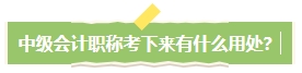 中級會計職稱考下有什么用？哪些人適合考中級會計證書？