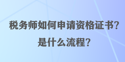 稅務(wù)師如何申請資格證書？是什么流程？