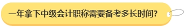 中級會計職稱想要一年拿下需要備考多長時間？三科都需要記憶哪些內(nèi)容？