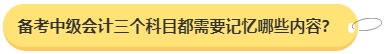 中級會計職稱想要一年拿下需要備考多長時間？三科都需要記憶哪些內(nèi)容？