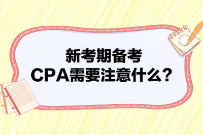 新考期備考CPA需要注意什么？