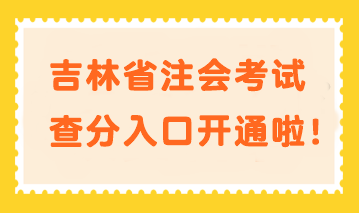 快來查分！吉林省注會考試查分入口開通啦！