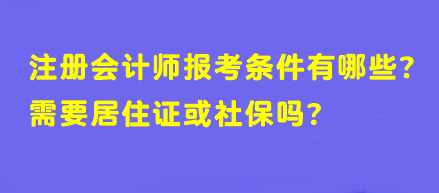 【答疑】注冊(cè)會(huì)計(jì)師報(bào)考條件有哪些？需要居住證或社保嗎？