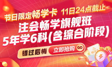 [11日24點(diǎn)截止]注會(huì)備考5年太長(zhǎng)?1年太難?會(huì)計(jì)暢學(xué)卡助你實(shí)現(xiàn)財(cái)會(huì)夢(mèng)想!