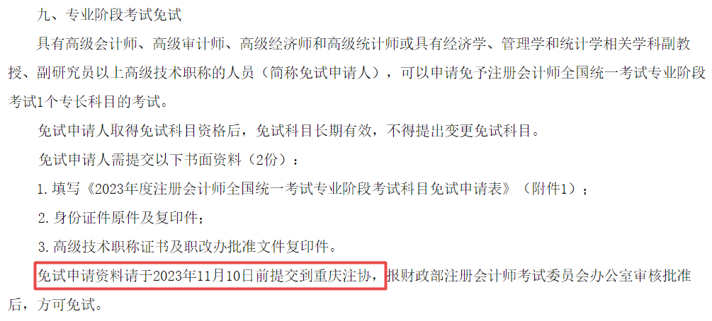 11月10日截止！CPA免試申請(qǐng)！