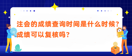 注會的成績查詢時間是什么時候？成績可以復(fù)核嗎？