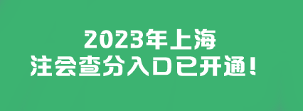 2023年上海注會(huì)查分入口已開通！快來查分>>