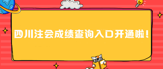 四川注會成績查詢?nèi)肟陂_通啦！速進>>