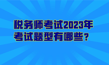 稅務師考試2023年考試題型有哪些？