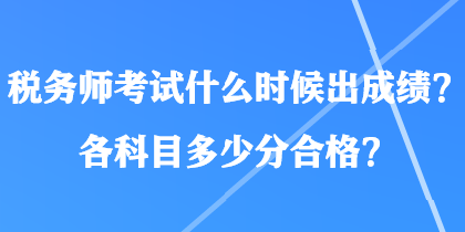 稅務師考試什么時候出成績？各科目多少分合格？