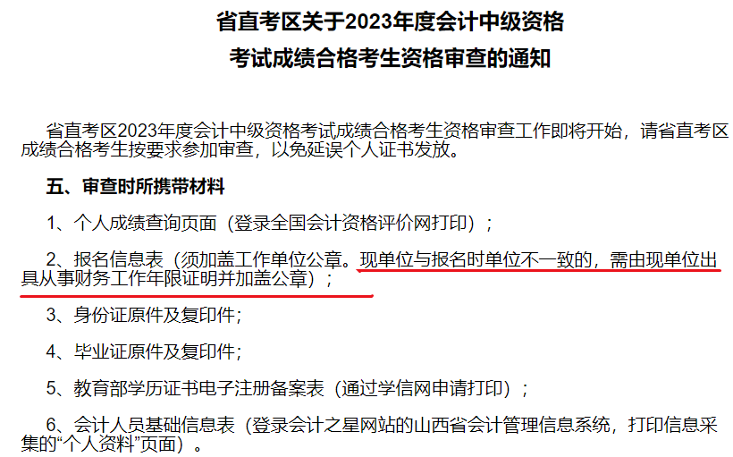 2中級會計考后資格審核時 現(xiàn)單位與報名時單位有變更怎么辦？