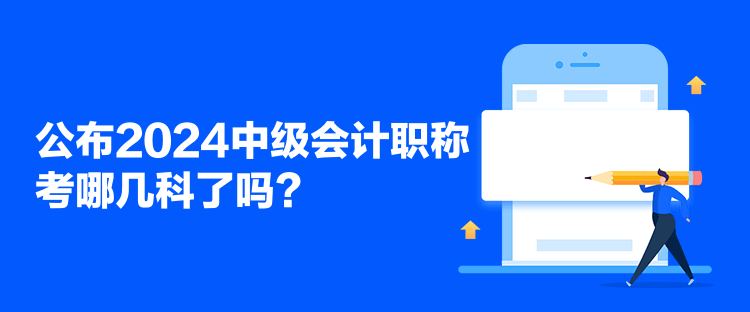 公布2024中級會計職稱考哪幾科了嗎？