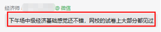 考生反饋：中級經(jīng)濟(jì)基礎(chǔ)感覺還不錯(cuò)！