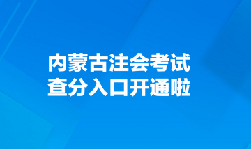 內蒙古注會考試查分入口開通啦！